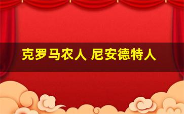 克罗马农人 尼安德特人